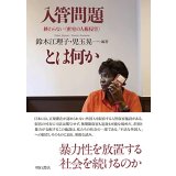 入管問題とは何か 終わらない〈密室の人権侵害〉