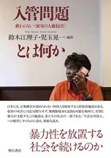 入管問題とは何か 終わらない〈密室の人権侵害〉