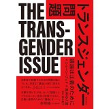  トランスジェンダー問題 議論は正義のために / ショーン・フェイ (著), 高井ゆと里 (翻訳), 清水晶子 (解説)