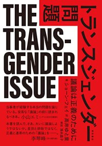 トランスジェンダー問題 議論は正義のために / ショーン・フェイ (著), 高井ゆと里 (翻訳), 清水晶子 (解説)