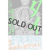 タイぐるり怪談紀行 / バンナー星人