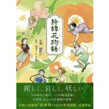 綺譚花物語 / 星期一回収日 (著), 楊双子 (原著), 黒木夏兒 (翻訳)