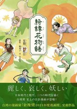 綺譚花物語 / 星期一回収日 (著), 楊双子 (原著), 黒木夏兒 (翻訳)