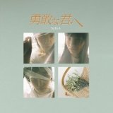 SaToA / 勇敢な君へ (7inch)