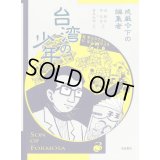 台湾の少年 3 戒厳令下の編集者 / 游珮芸 (著), 周見信 (著), 倉本知明 (翻訳)