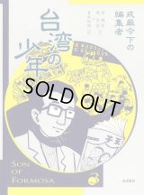 台湾の少年 3 戒厳令下の編集者 / 游珮芸 (著), 周見信 (著), 倉本知明 (翻訳)