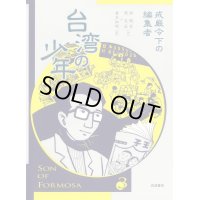 台湾の少年 3 戒厳令下の編集者 / 游珮芸 (著), 周見信 (著), 倉本知明 (翻訳)