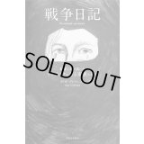 戦争日記 鉛筆1本で描いたウクライナのある家族の日々 / オリガ・グレベンニク (著), 奈倉有里 (監修), 渡辺麻土香 (翻訳), チョン・ソウン (翻訳)