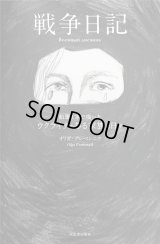 戦争日記 鉛筆1本で描いたウクライナのある家族の日々 / オリガ・グレベンニク (著), 奈倉有里 (監修), 渡辺麻土香 (翻訳), チョン・ソウン (翻訳)