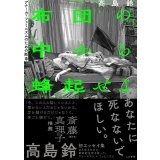 布団の中から蜂起せよ アナーカ・フェミニズムのための断章 / 高島鈴