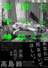 布団の中から蜂起せよ アナーカ・フェミニズムのための断章 / 高島鈴