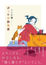 ポッケの旅支度 / イシデ電