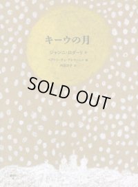 キーウの月 / ジャンニ・ロダーリ (著), ベアトリーチェ・アレマーニャ (著), 内田 洋子 (翻訳)