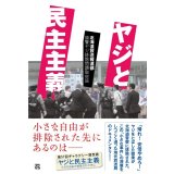 ヤジと民主主義 / 北海道放送報道部道警ヤジ排除問題取材班