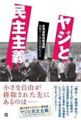 ヤジと民主主義 / 北海道放送報道部道警ヤジ排除問題取材班
