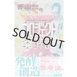 香山哲のプロジェクト発酵記 / 香山哲