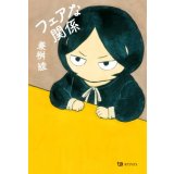 フェアな関係 / 兼桝綾
