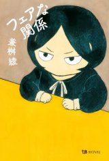 フェアな関係 / 兼桝綾