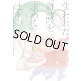失われた“雑談”を求めて / 辻本力