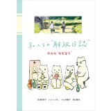 私たちの”解放日誌” / 安達茉莉子,いよりふみこ,小山内園子,渡辺愛知