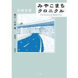 みやこまちクロニクル 震災・日常編 / ちほちほ