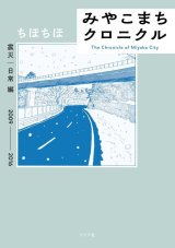 みやこまちクロニクル 震災・日常編 / ちほちほ