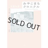 みやこまちクロニクル コロナ禍・介護編 / ちほちほ