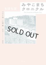 みやこまちクロニクル コロナ禍・介護編 / ちほちほ