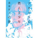 フロイトの燃える少年の夢 / 森泉岳土 