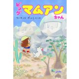 ビッグ マムアンちゃん / ウィスット・ポンニミット