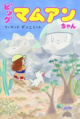 ビッグ マムアンちゃん / ウィスット・ポンニミット