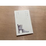 日本語に住みついて / 温又柔(著),きたしまたくや(絵)