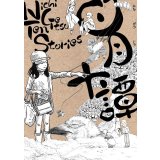 日月十譚 / マテウシュ・ウルバノヴィチ、スケラッコ、ケン・ニイムラ、朴ノ木二郎、ヘイカラ、ひうち棚、リネア・スターテ、ウルバノヴィチ香苗、アトリエ・セントー、もぷ子