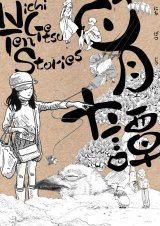 日月十譚 / マテウシュ・ウルバノヴィチ、スケラッコ、ケン・ニイムラ、朴ノ木二郎、ヘイカラ、ひうち棚、リネア・スターテ、ウルバノヴィチ香苗、アトリエ・セントー、もぷ子