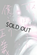 取るに足らない僕らの正義 / 川野倫