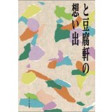 と豆腐軒の想い出 / 田口史人