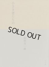 小さき者たちの / 松村圭一郎