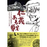 仁義ある戦い アフガン用水路建設 まかないボランティア日記 / 杉山大二朗