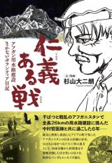 仁義ある戦い アフガン用水路建設 まかないボランティア日記 / 杉山大二朗