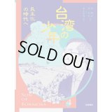 台湾の少年 4 民主化の時代へ / 游珮芸 (著), 周見信 (著), 倉本知明 (翻訳)
