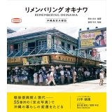   リメンバリング オキナワ 沖縄島定点探訪