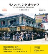   リメンバリング オキナワ 沖縄島定点探訪