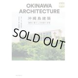 沖縄島建築 建物と暮らしの記録と記憶