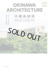 沖縄島建築 建物と暮らしの記録と記憶