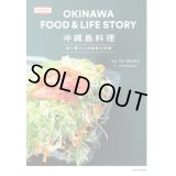 沖縄島料理 食と暮らしの記録と記憶
