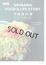 沖縄島料理 食と暮らしの記録と記憶