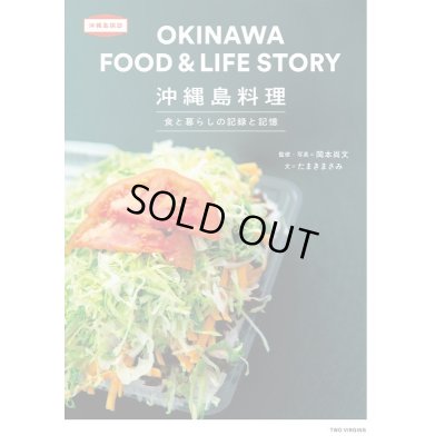 画像1: 沖縄島料理 食と暮らしの記録と記憶