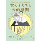 女の子たちと公的機関 ロシアのフェミニストが目覚めるとき / ダリア・セレンコ (著), クセニヤ・チャルィエワ (イラスト), 高柳聡子 (翻訳)