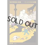 浅生鴨短篇小説集 たった二分の楽園 / 浅生鴨