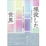 埋没した世界 トランスジェンダーふたりの往復書簡 / 五月あかり 周司あきら